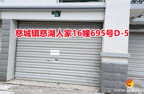 序号10：慈城镇慈湖人家16幢695号D-5