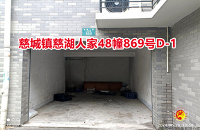 序号12：慈城镇慈湖人家48幢869号D-1