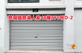 序号13：慈城镇慈湖人家48幢870号D-2