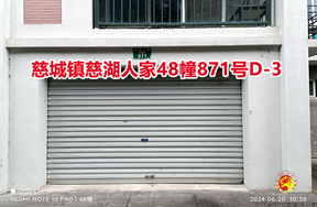 序号14：慈城镇慈湖人家48幢871号D-3