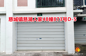 序号16：慈城镇慈湖人家48幢873号D-5