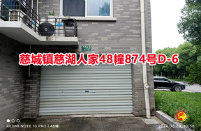 序号17：慈城镇慈湖人家48幢874号D-6
