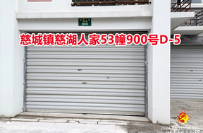 序号18：慈城镇慈湖人家53幢900号D-5