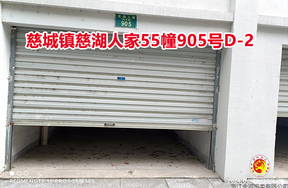 序号20：慈城镇慈湖人家55幢905号D-2