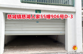 序号21：慈城镇慈湖人家55幢906号D-3