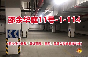序号096：邵余华庭11号-1-114