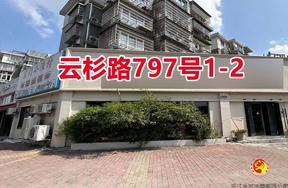 序号034：云杉路797号
1-2