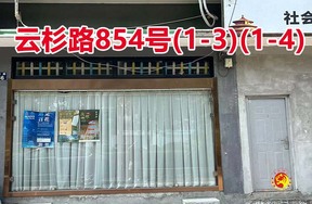 序号073：云杉路854号
(1-3)(1-4)