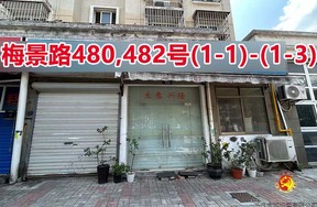 序号083：梅景路480,482号
(1-1)-(1-3)