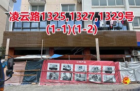 序号092：凌云路1325,1327,1329号(1-1)(1-2)