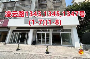 序号095：凌云路1343,1345,
1347号(1-7)(1-8)