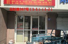 序号106：云杉路367号(1-1)(1-2)