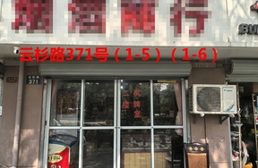 序号108：云杉路371号(1-5)(1-6)
