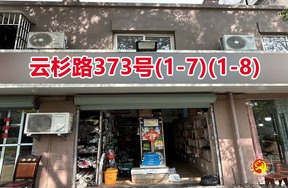 序号109：云杉路373号(1-7)(1-8)
