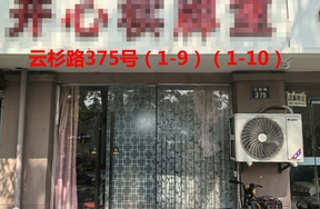 序号110：云杉路375号(1-9)(1-10)
