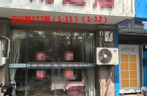 序号111：云杉路377号(1-11)(1-12)