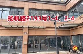 序号117：扬帆路2193号
1-4，2-4