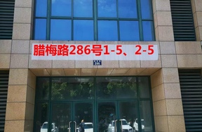 序号137：腊梅路286号
1-5、2-5