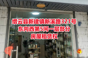 序号03：缙云县新建镇新溪路321号东向西第5间一层部分房屋