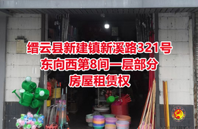 序号06：缙云县新建镇新溪路321号东向西第8间一层部分房屋