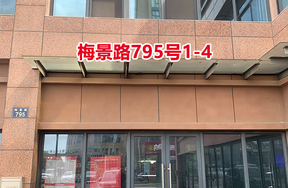 序号105：梅景路795号1-4