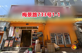 序号031：梅景路733号1-1