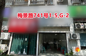 序号034：梅景路741号1-5,G-2