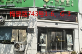 序号035：梅景路743号1-6,G-3
