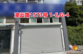 序号040：凌云路1573号 1-6,G-4