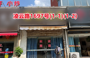 序号043：凌云路1697号(1-1)(1-2)