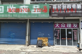 序号045：凌云路1703,1705号     (1-5)(1-6)