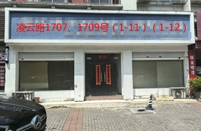 序号046：凌云路1707,1709号     (1-7)(1-8)