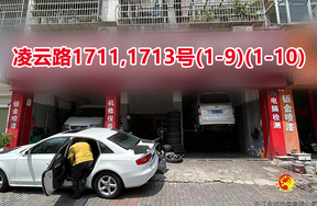 序号047：凌云路1711,1713号(1-9)(1-10)