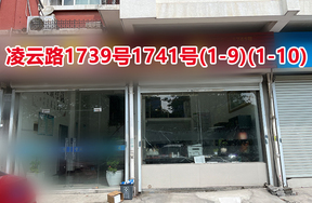 序号054：凌云路1739号1741号(1-9)(1-10)