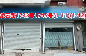 序号055：凌云路1743号1745号(1-11)(1-12)