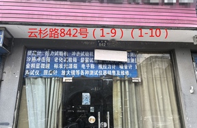 序号065：云杉路842号(1-9)(1-10)