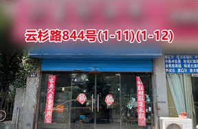 序号066：云杉路844号(1-11)(1-12)