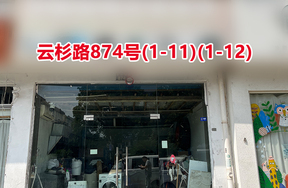 序号073：云杉路874号(1-11)(1-12)