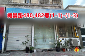 序号077：梅景路480,482号(1-1)-(1-3)