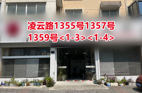 序号088：凌云路1355号1357号1359号<1-3><1-4>