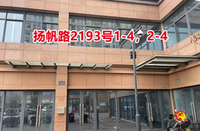 序号097：扬帆路2193号1-4，2-4