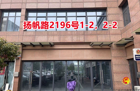 序号099：扬帆路2196号1-2，2-2