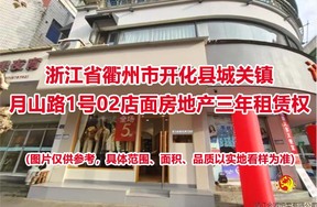 浙江省衢州市开化县城关镇月山路1号02店面房地产三年租赁权