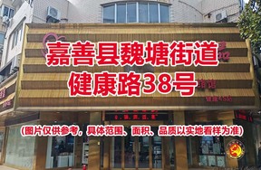 序号01：嘉善县魏塘街道健康路38号