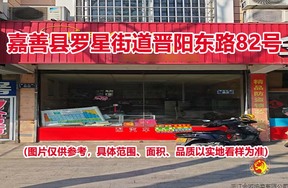 序号02：嘉善县罗星街道晋阳东路82号