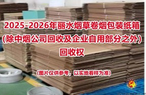 2025-2026年丽水烟草卷烟包装纸箱（除中烟公司回收及企业自用部分之外）回收权
