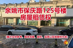 余姚市保庆路125号楼房屋租赁权