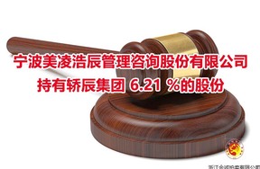 宁波美凌浩辰管理咨询股份有限公司持有轿辰集团 6.21 %的股份