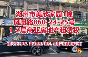 湖州市美欣家园1幢凤凰路860-24-25号1-2层商业房地产租赁权