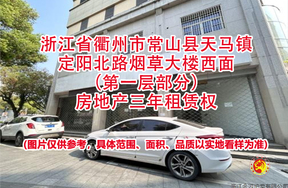浙江省衢州市常山县天马镇定阳北路烟草大楼西面（第一层部分）房地产三年租赁权